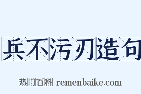 兵不污刃造句是什么意思的图片